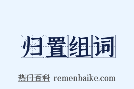 归置组词是什么意思的图片